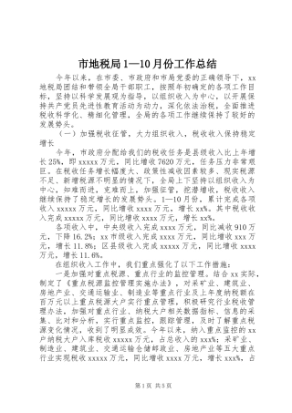 市地税局1—10月份工作总结