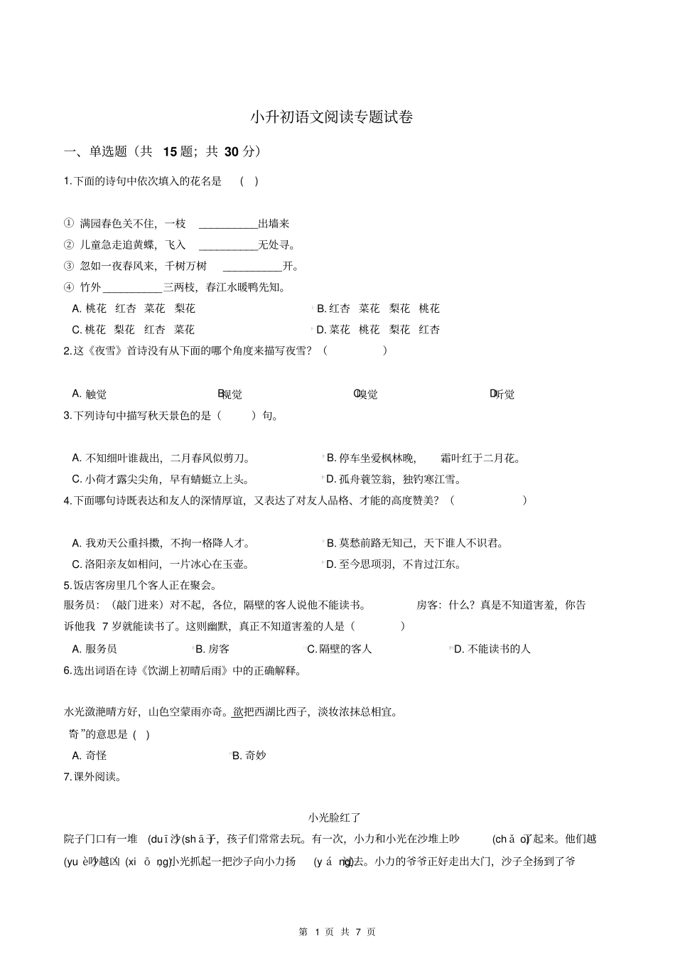 小升初语文阅读专题试卷_第1页