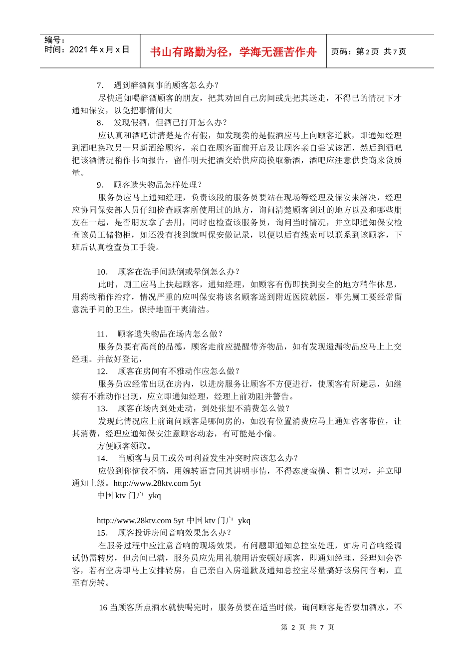 KTV包厢中服务生应急处理的技巧_第2页