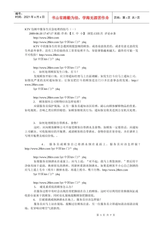 KTV包厢中服务生应急处理的技巧
