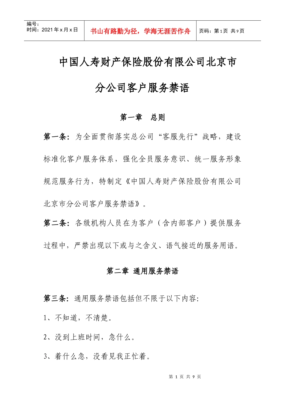 中国人寿财产保险股份有限公司北京市分公司客户服务禁语_第1页