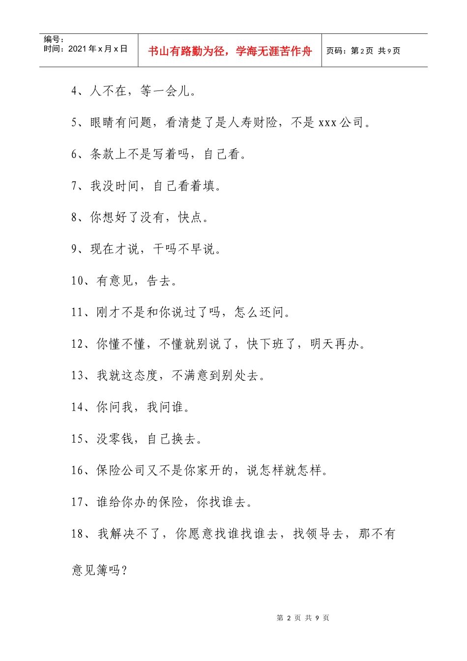 中国人寿财产保险股份有限公司北京市分公司客户服务禁语_第2页