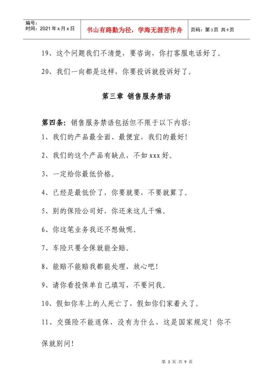 中国人寿财产保险股份有限公司北京市分公司客户服务禁语_第3页