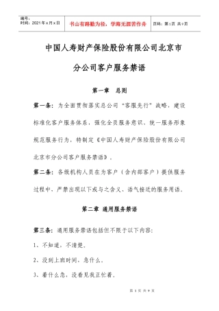 中国人寿财产保险股份有限公司北京市分公司客户服务禁语