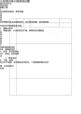 小足球兴趣小组活动记录 