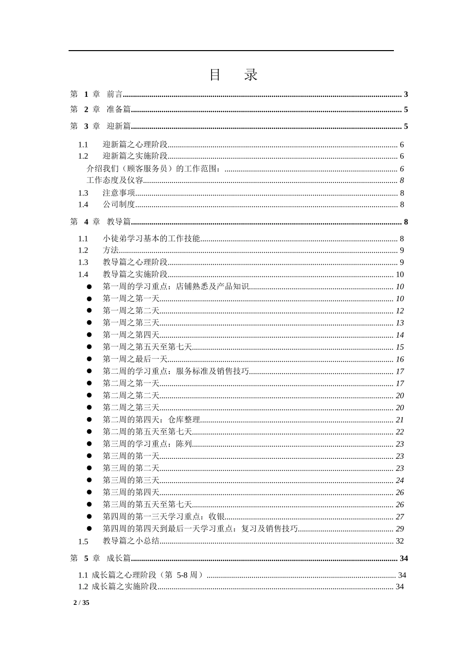 店铺教练带教手册培训资料_第2页