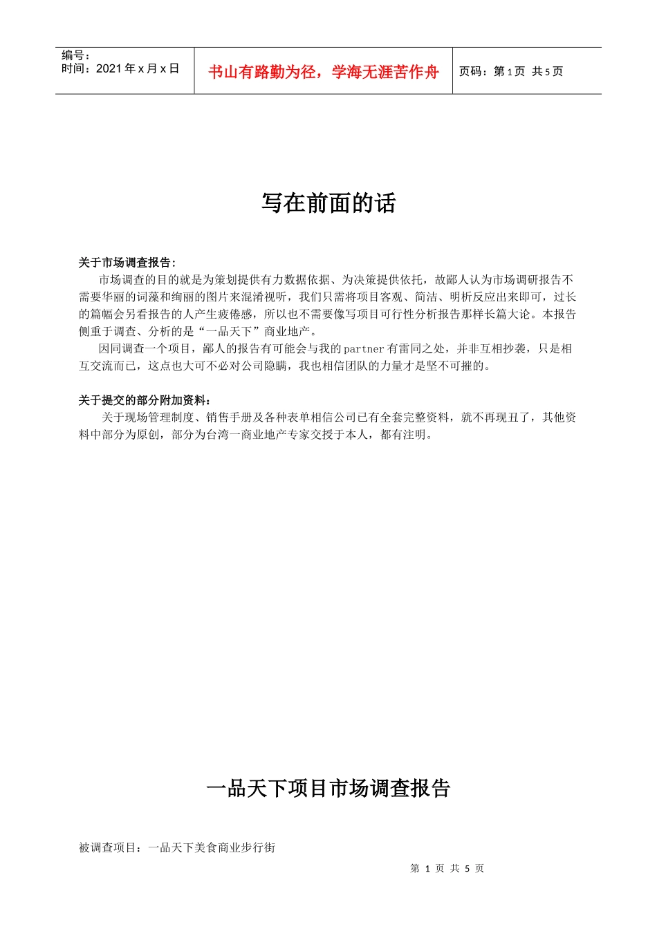 成都一品天下市场调查_第1页