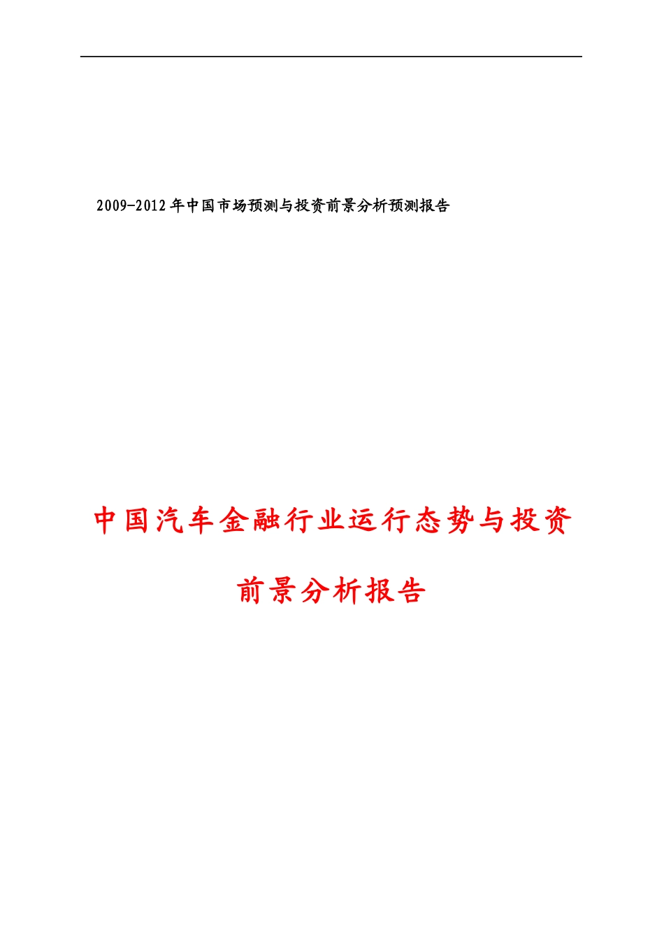 中国汽车金融市场态势分析_第1页