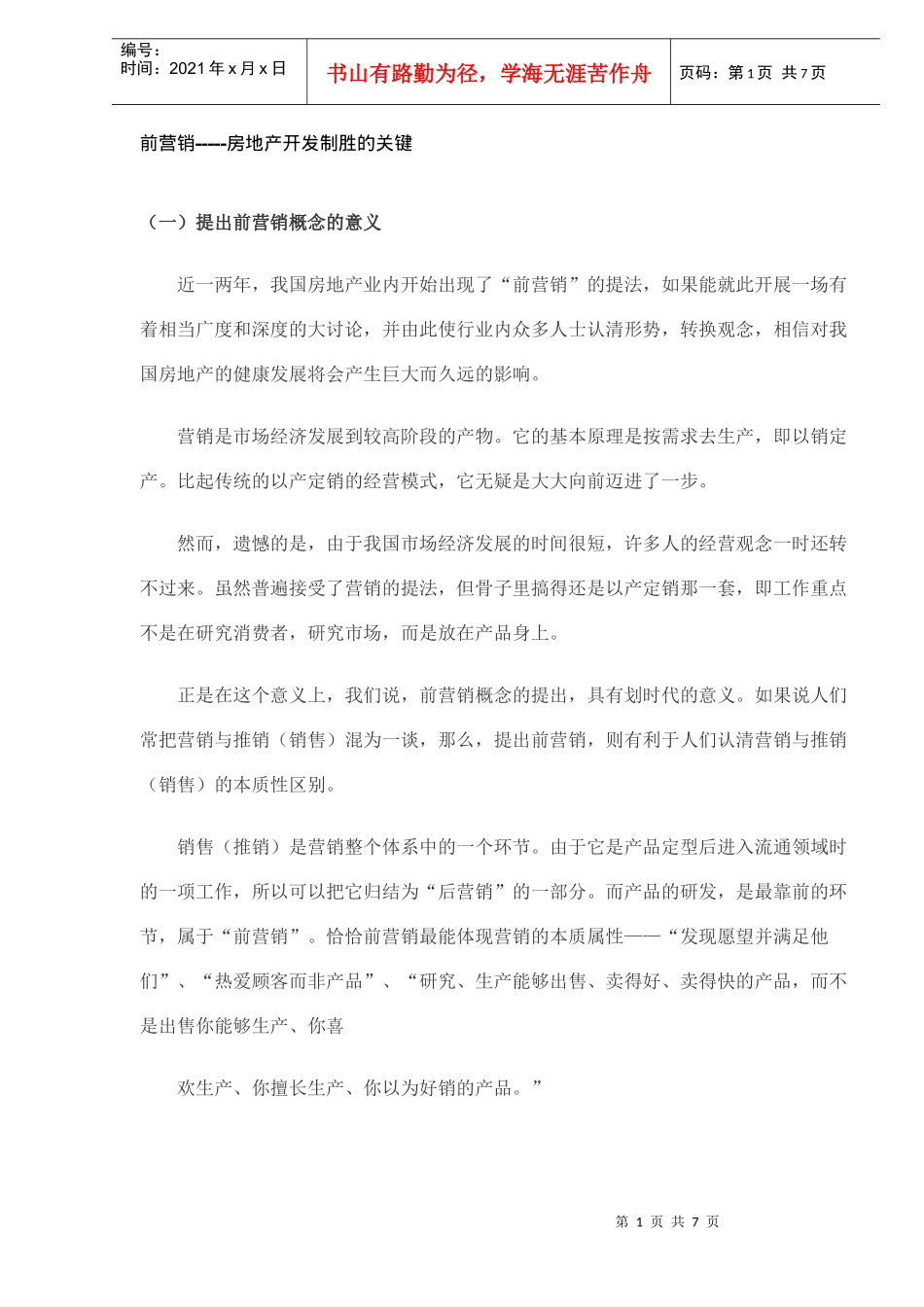 前营销-房地产开发制胜的关键及重点_第1页