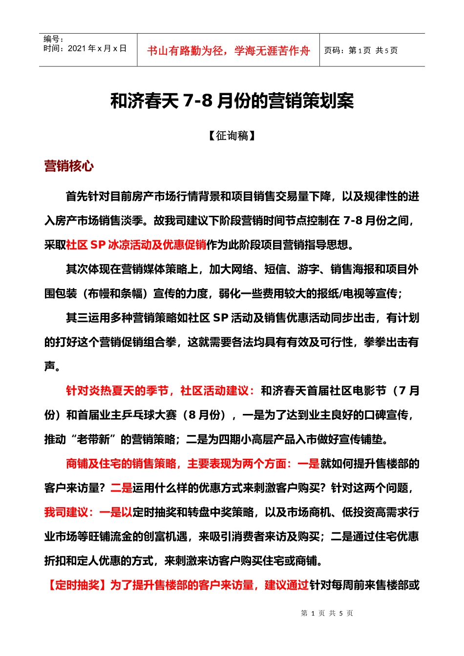 南昌和济春天7-8月份的营销策划案【征询稿】_第1页