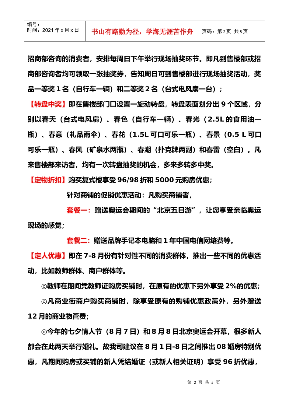 南昌和济春天7-8月份的营销策划案【征询稿】_第2页