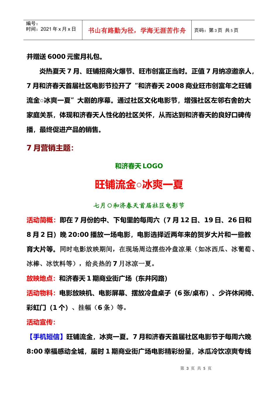 南昌和济春天7-8月份的营销策划案【征询稿】_第3页