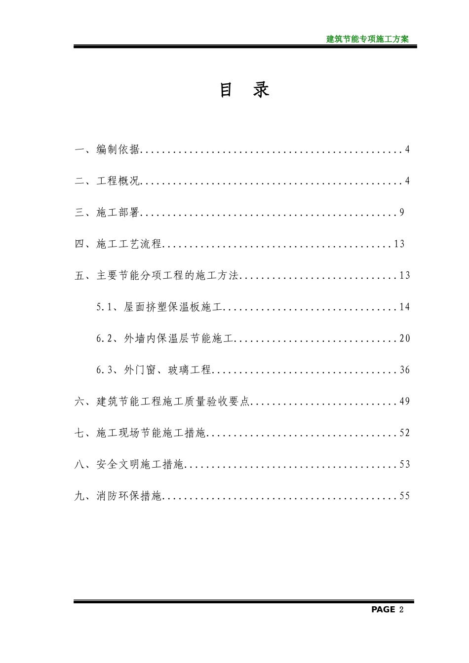 建筑节能专项施工方案(doc 55页)_第3页