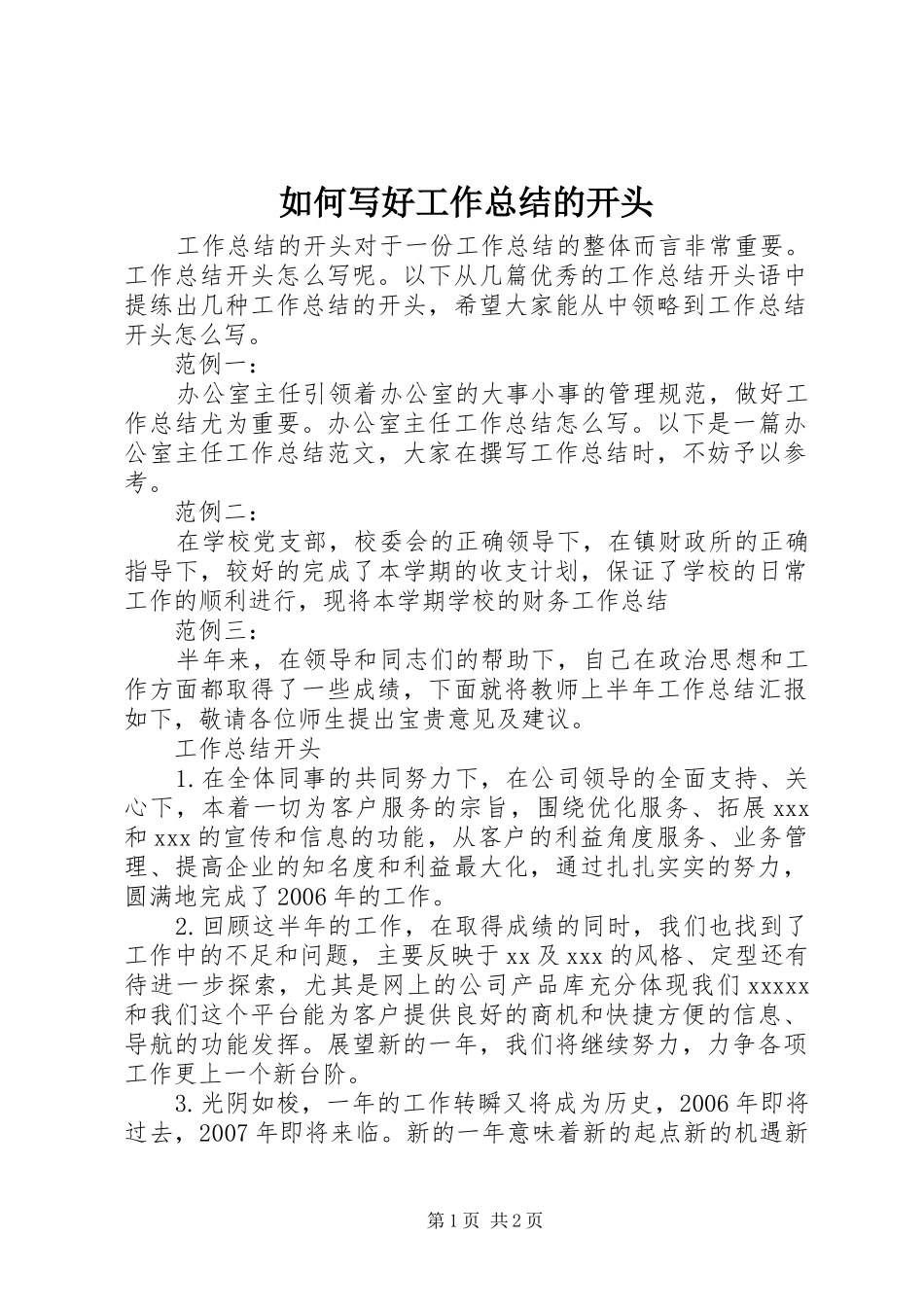 如何写好工作总结的开头_第1页