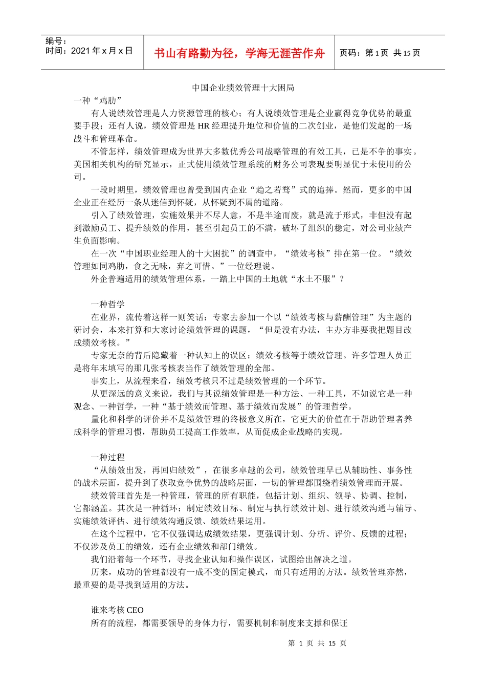 中国企业绩效管理十大困局(1)_第1页