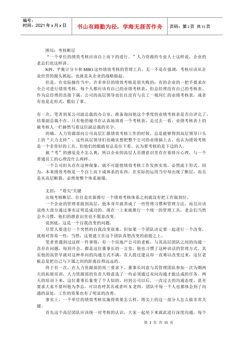 中国企业绩效管理十大困局(1)_第2页