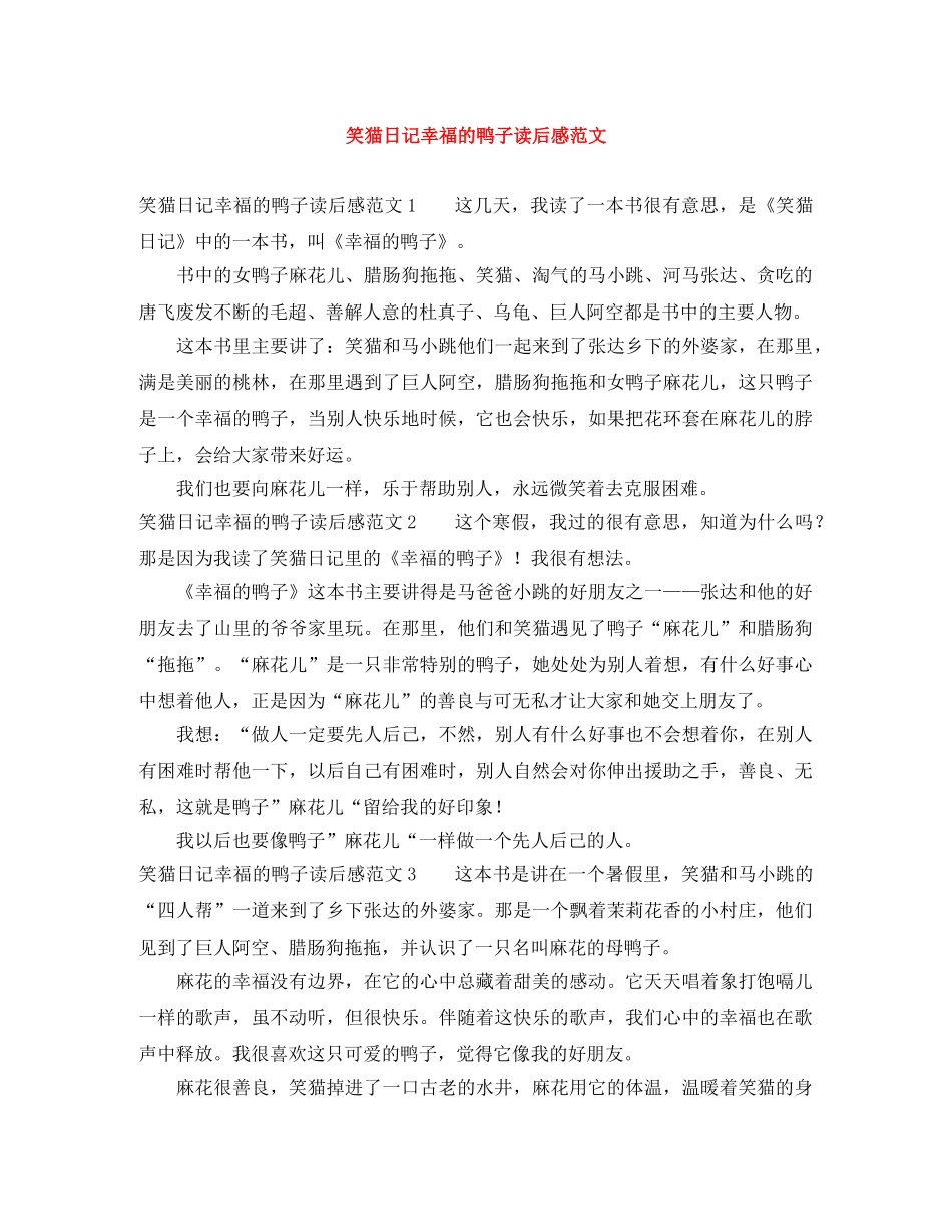 笑猫日记幸福的鸭子读后感范文 _第1页