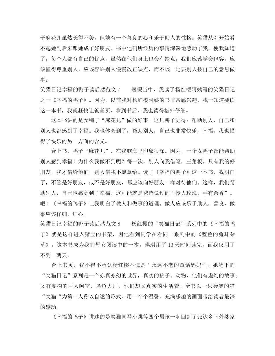 笑猫日记幸福的鸭子读后感范文 _第3页