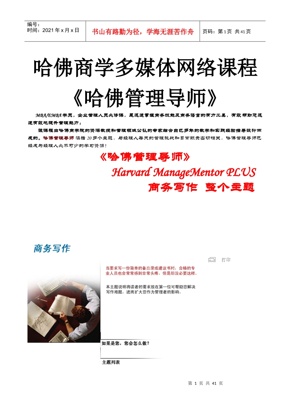 哈佛商学多媒体网络课程《哈佛管理导师》商务写作_第1页