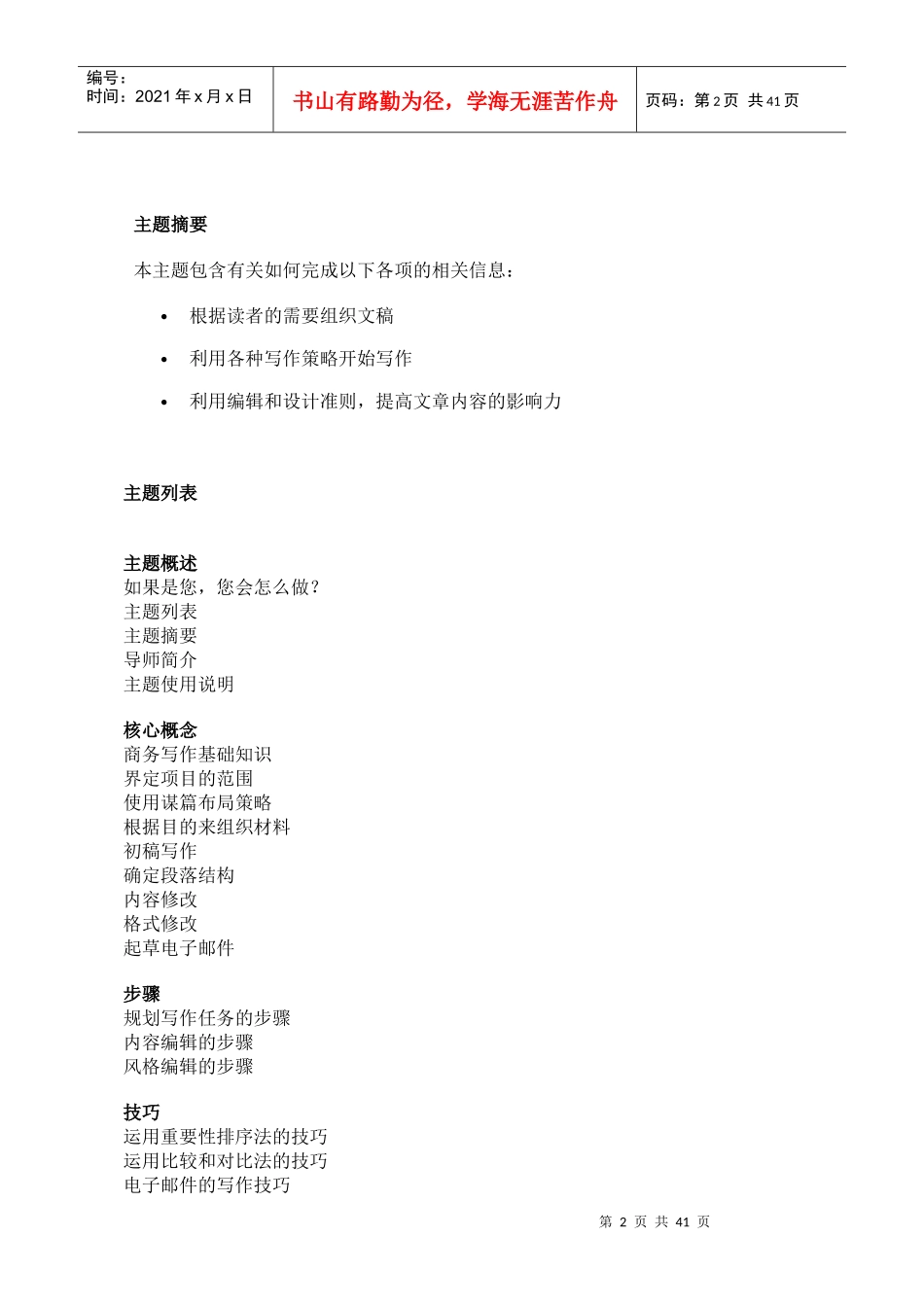 哈佛商学多媒体网络课程《哈佛管理导师》商务写作_第2页