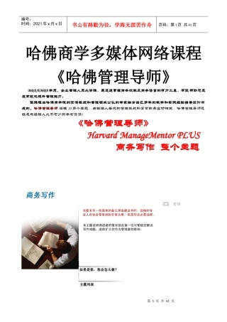 哈佛商学多媒体网络课程《哈佛管理导师》商务写作