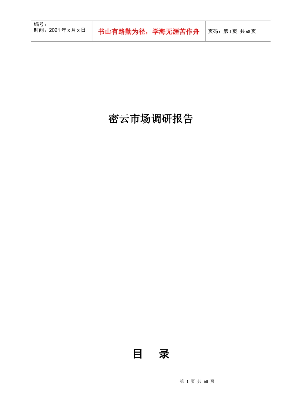 密云市场调研报告_第1页