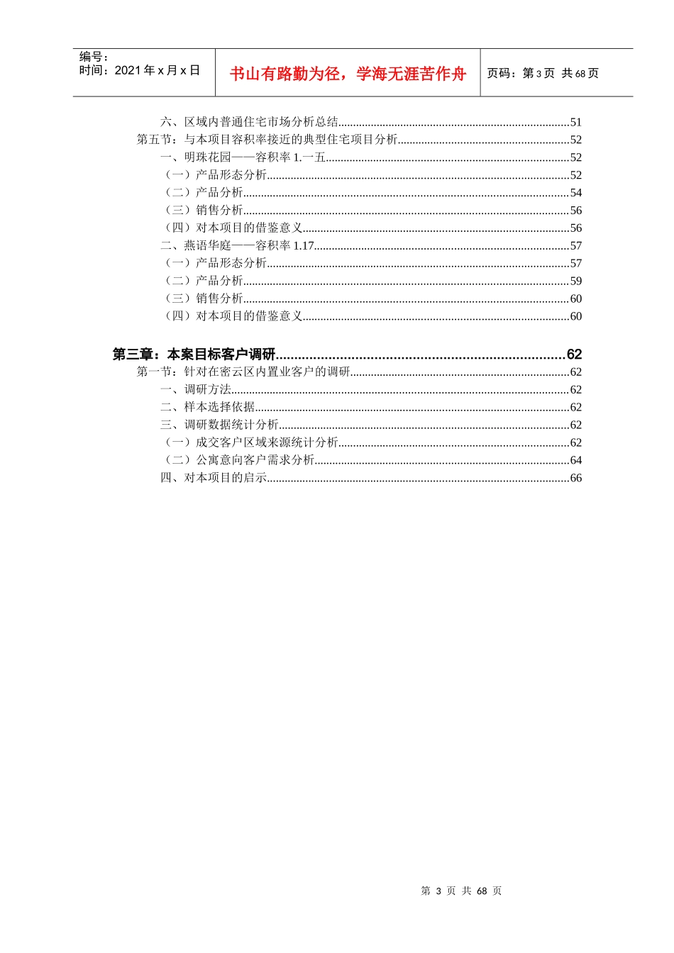 密云市场调研报告_第3页