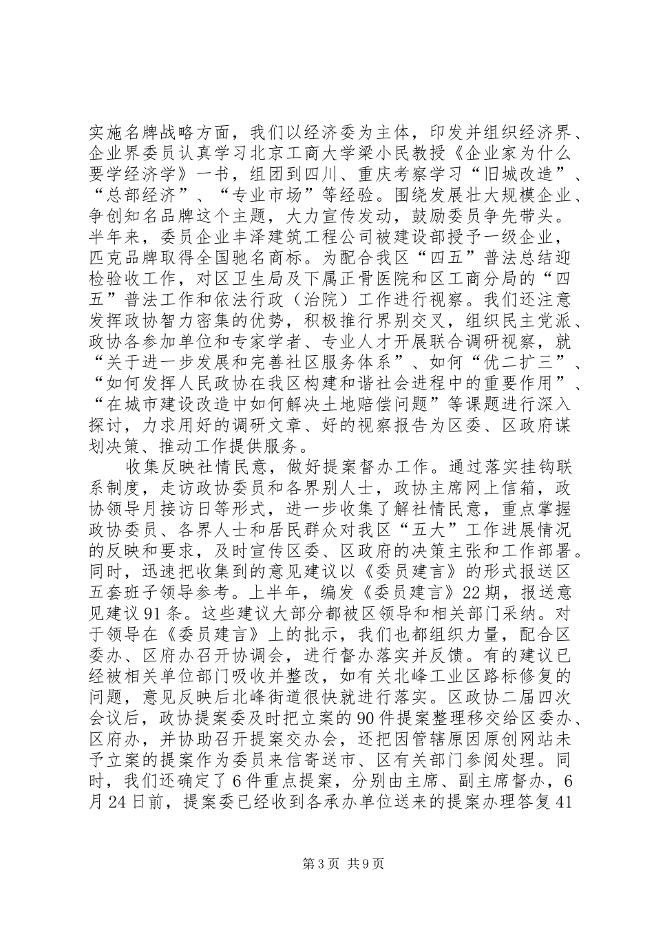 区政协上半年工作总结和下半年工作打算_第3页