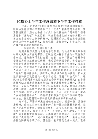 区政协上半年工作总结和下半年工作打算