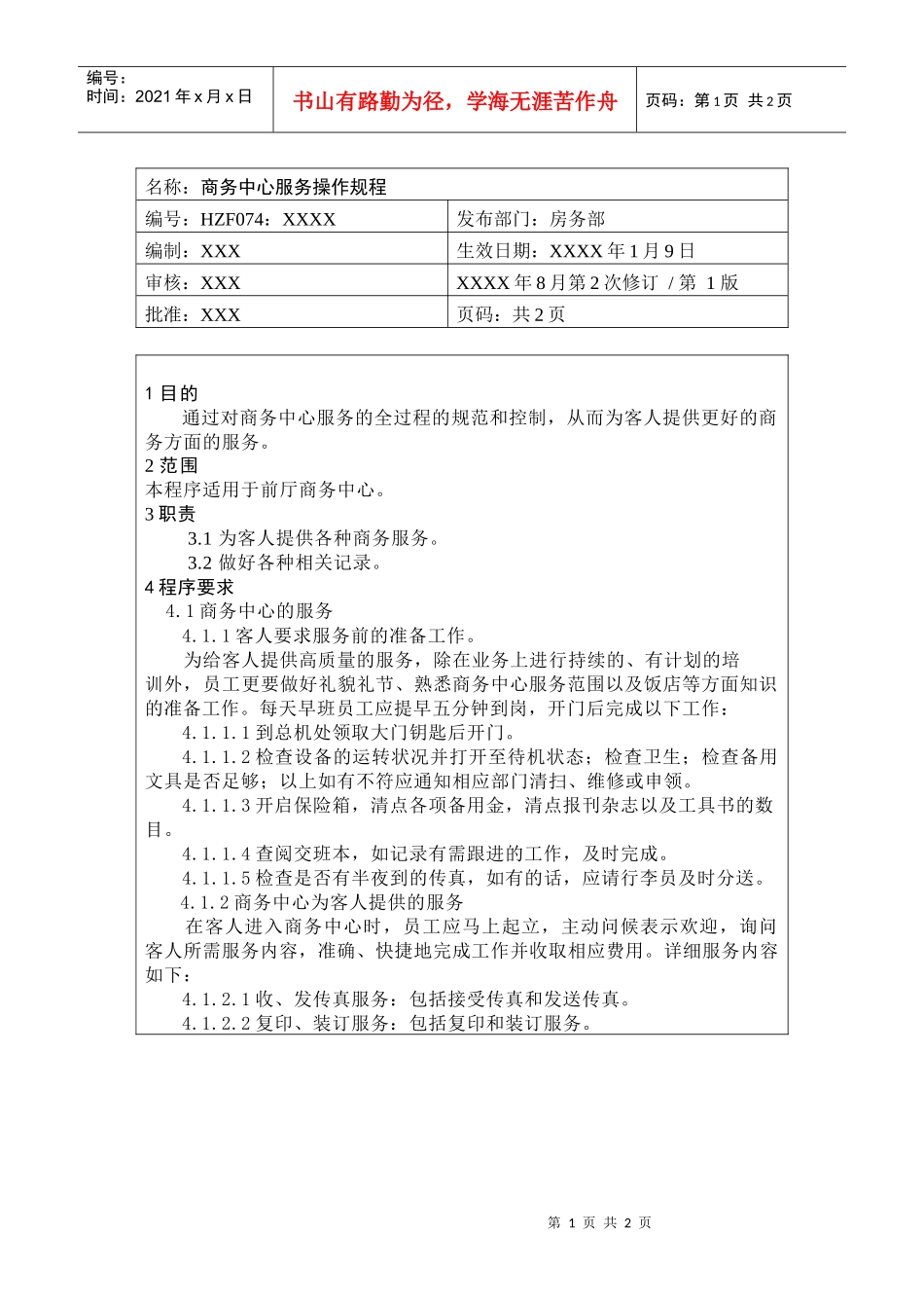 前厅作业手册-商务中心服务操作规程_第1页