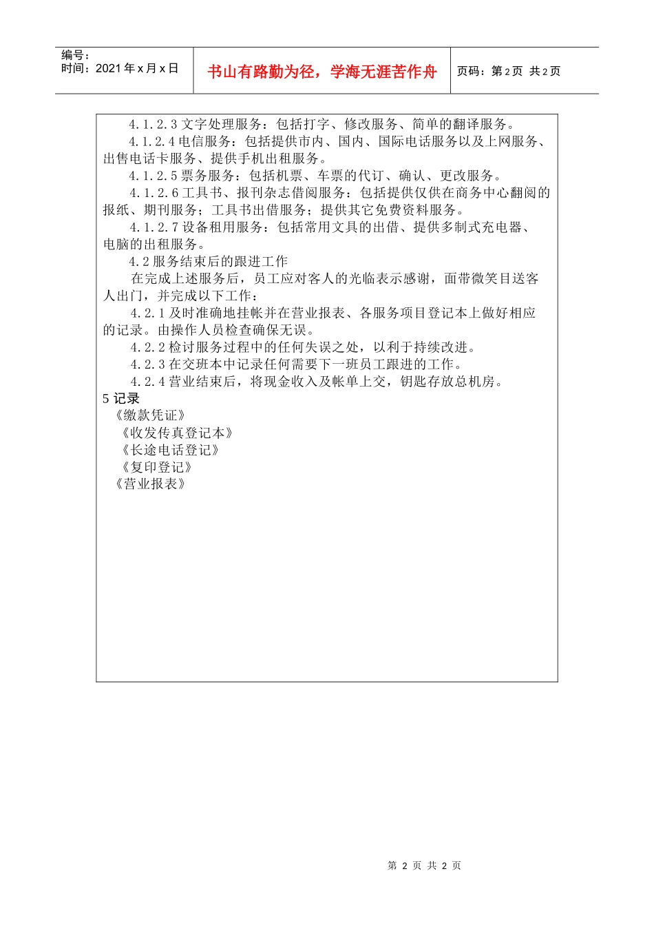 前厅作业手册-商务中心服务操作规程_第2页