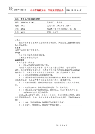 前厅作业手册-商务中心服务操作规程