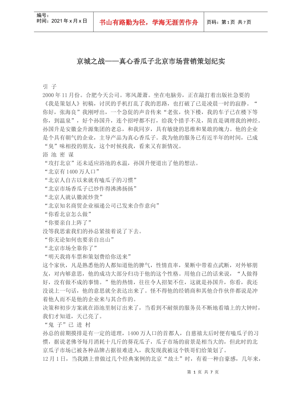 京城之战真心香瓜子北京市场营销策划纪实_第1页