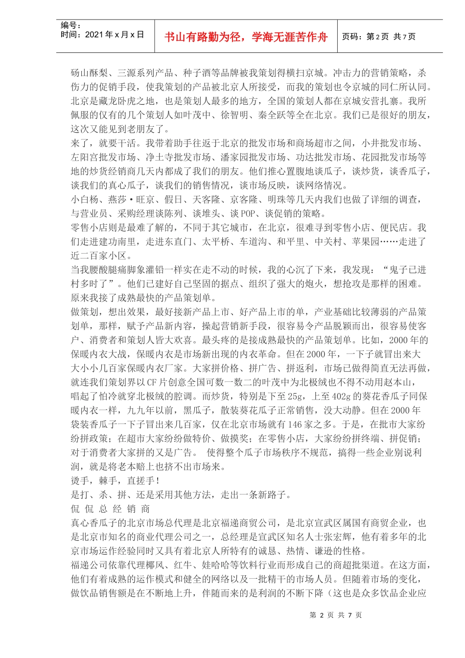 京城之战真心香瓜子北京市场营销策划纪实_第2页