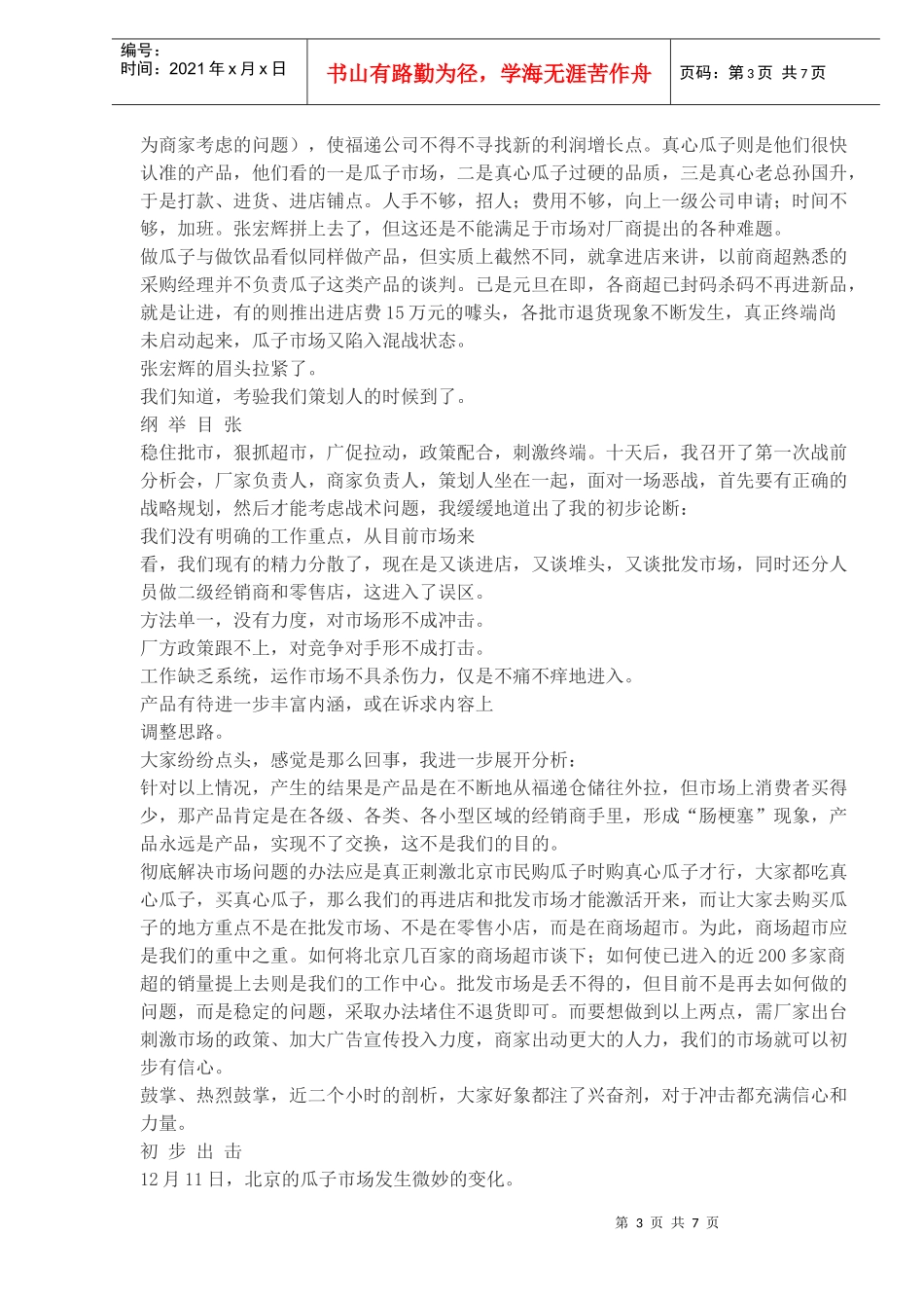 京城之战真心香瓜子北京市场营销策划纪实_第3页