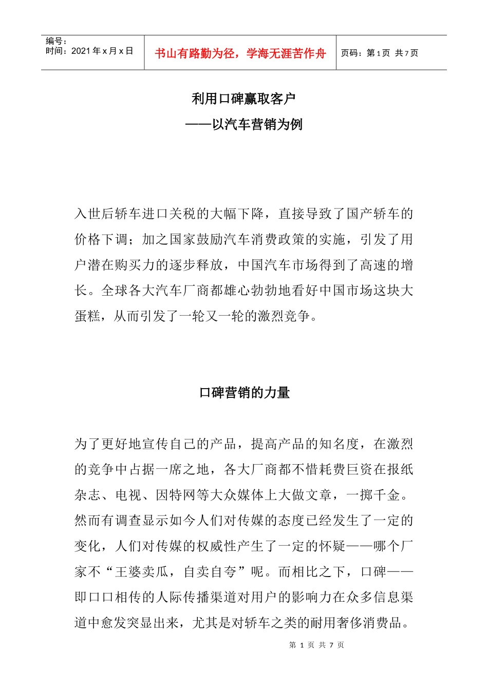 如何利用口碑赢取客户_第1页
