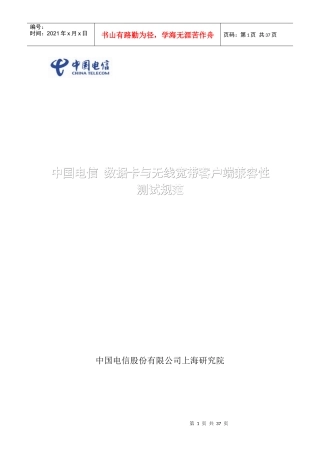 中国电信数据卡与无线宽带客户端兼容性测试规范