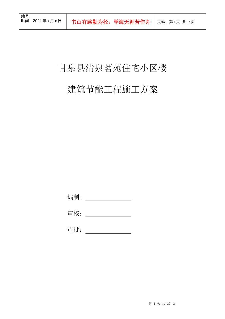 供电局生产营业客服楼工程建筑节能施工方案_第1页