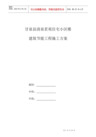 供电局生产营业客服楼工程建筑节能施工方案