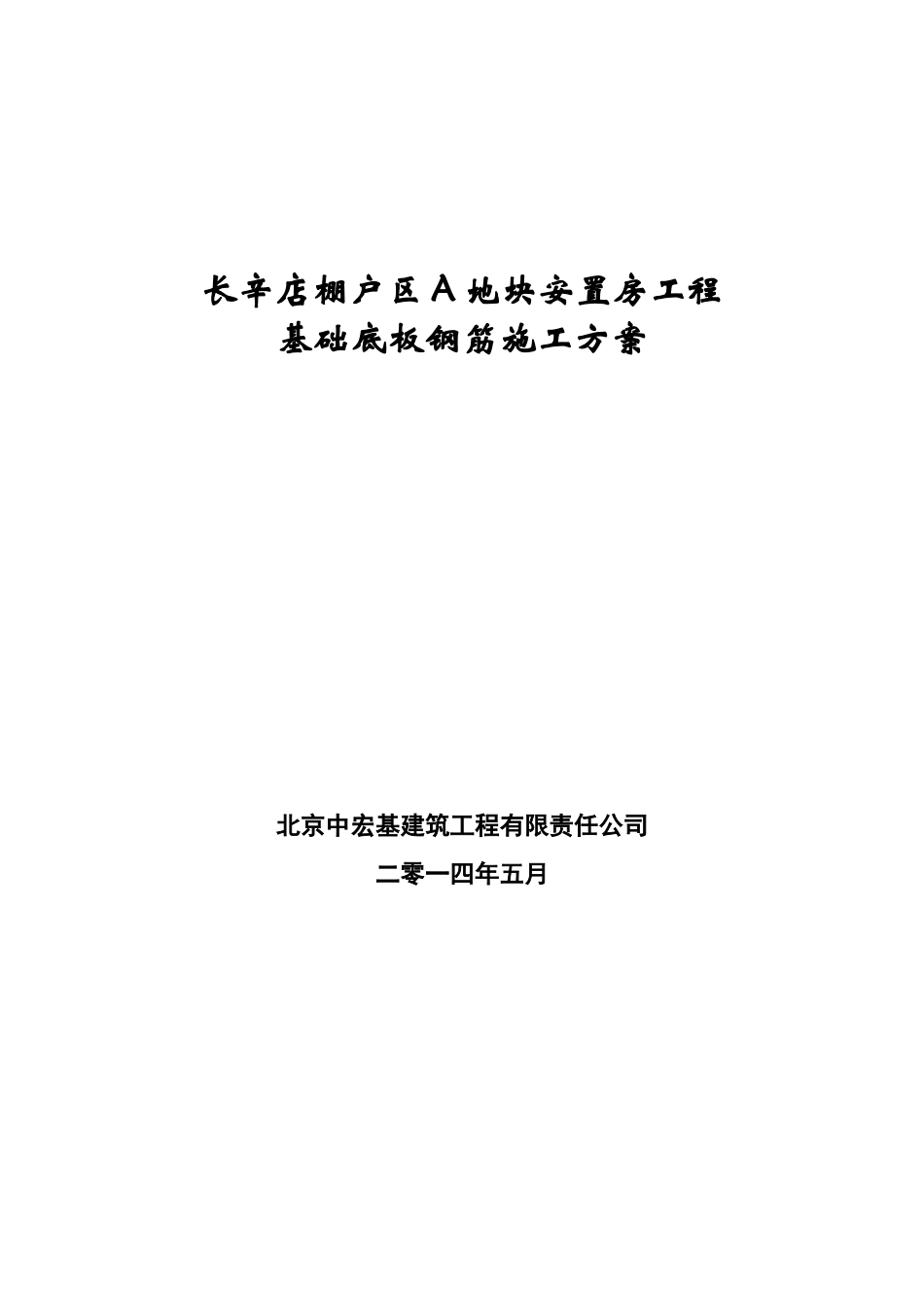 底板钢筋施工方案--长辛店_第1页