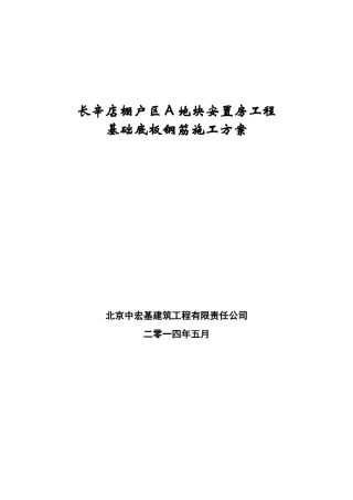 底板钢筋施工方案--长辛店