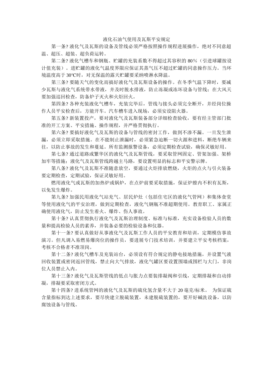液化石ۥ油气使用及瓦斯安全规定精选 _第1页