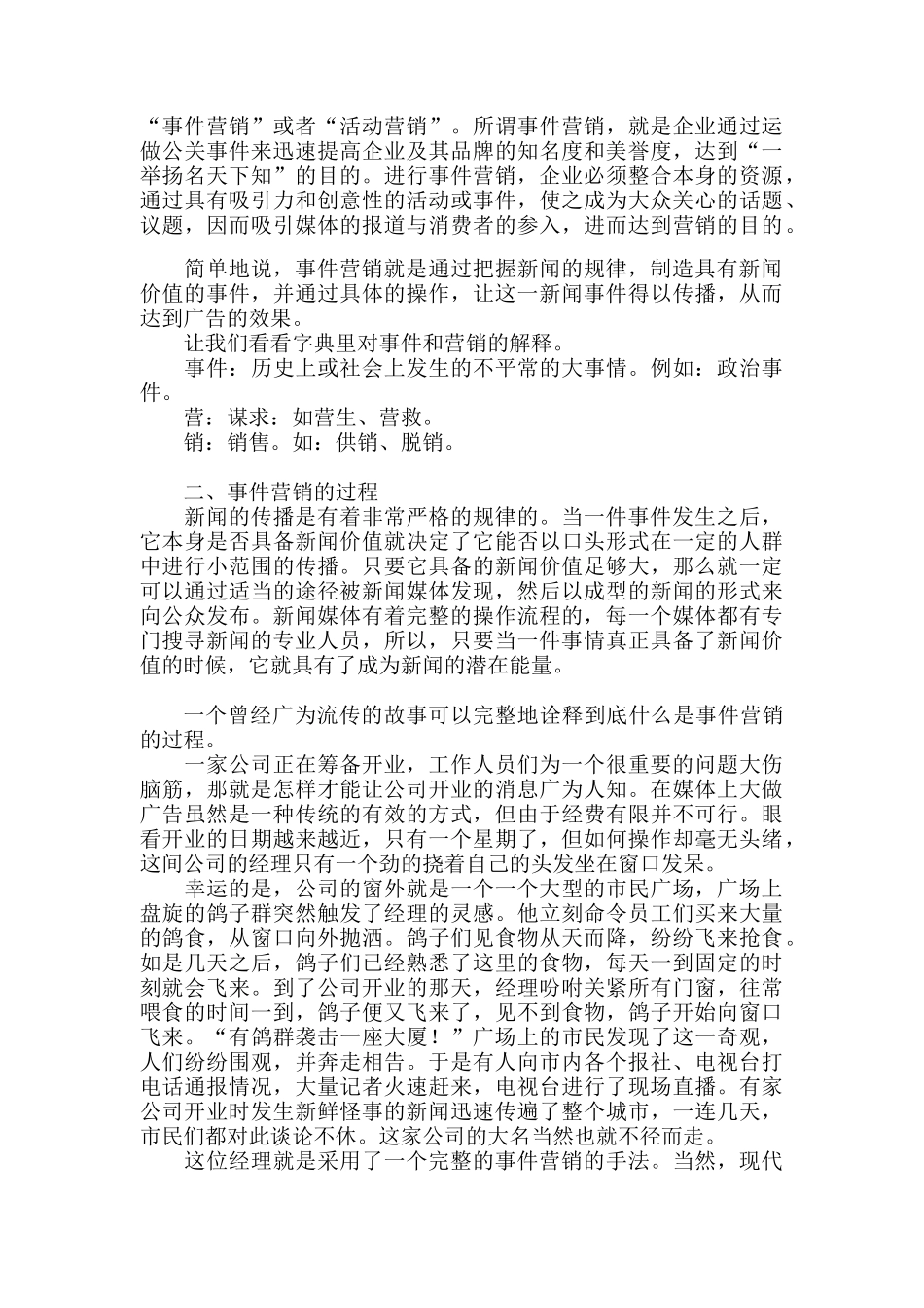 事件营销完全手册（DOC 12页）_第3页