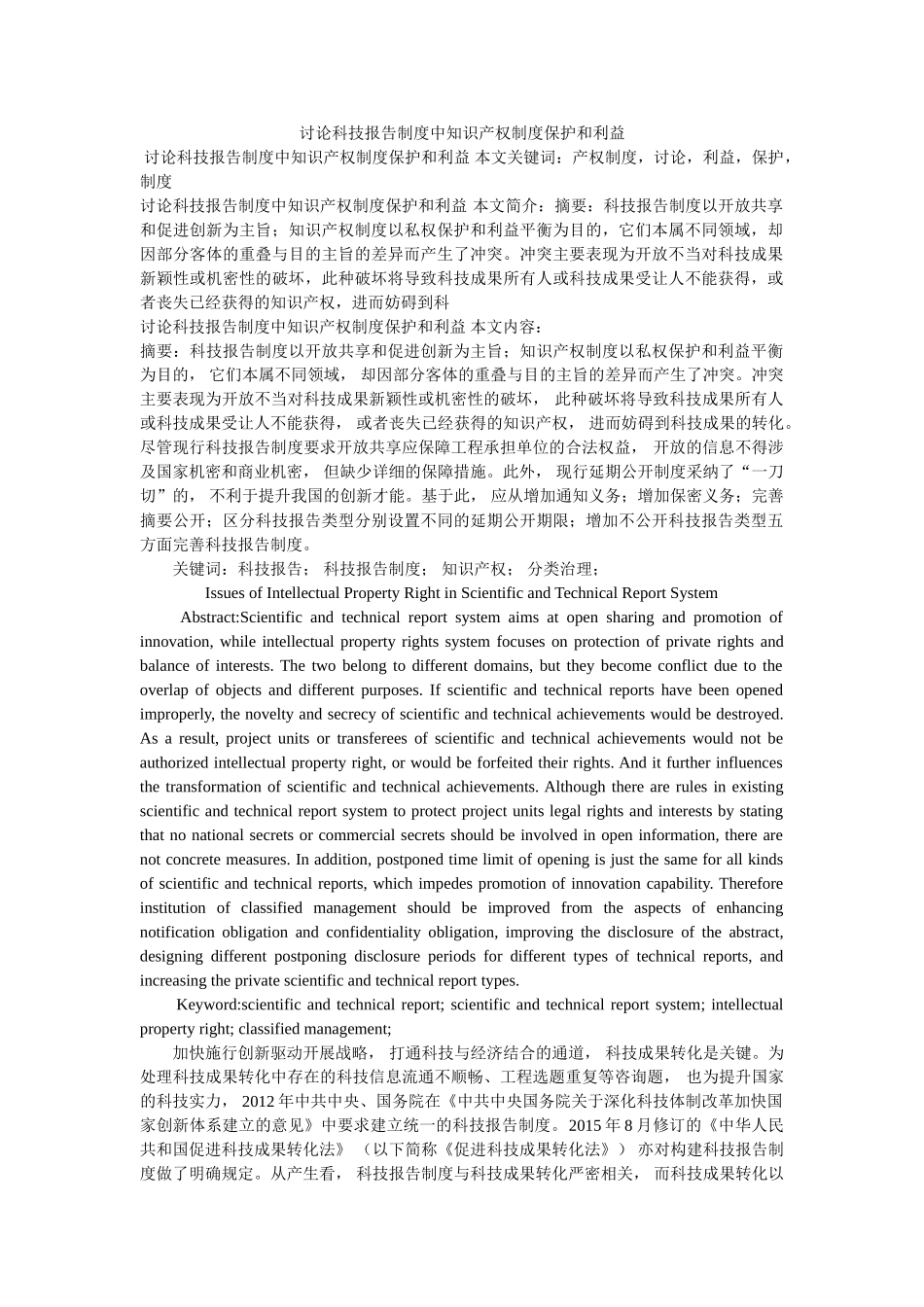 探讨科技报告制度中知识产权制度保护和利益参考 _第1页