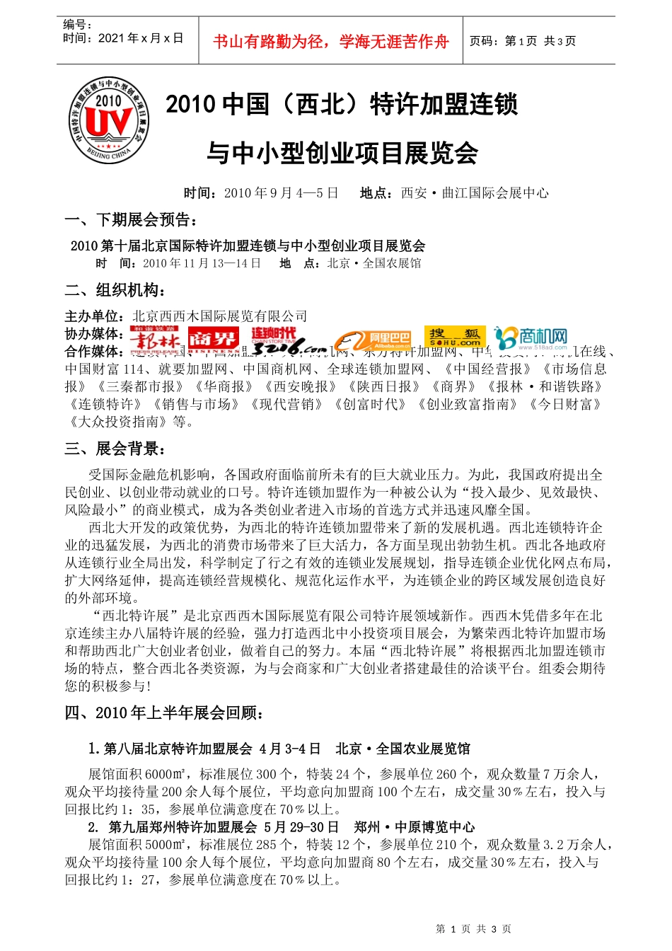 XXXX中国西北特许加盟连锁_第1页
