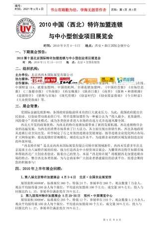 XXXX中国西北特许加盟连锁