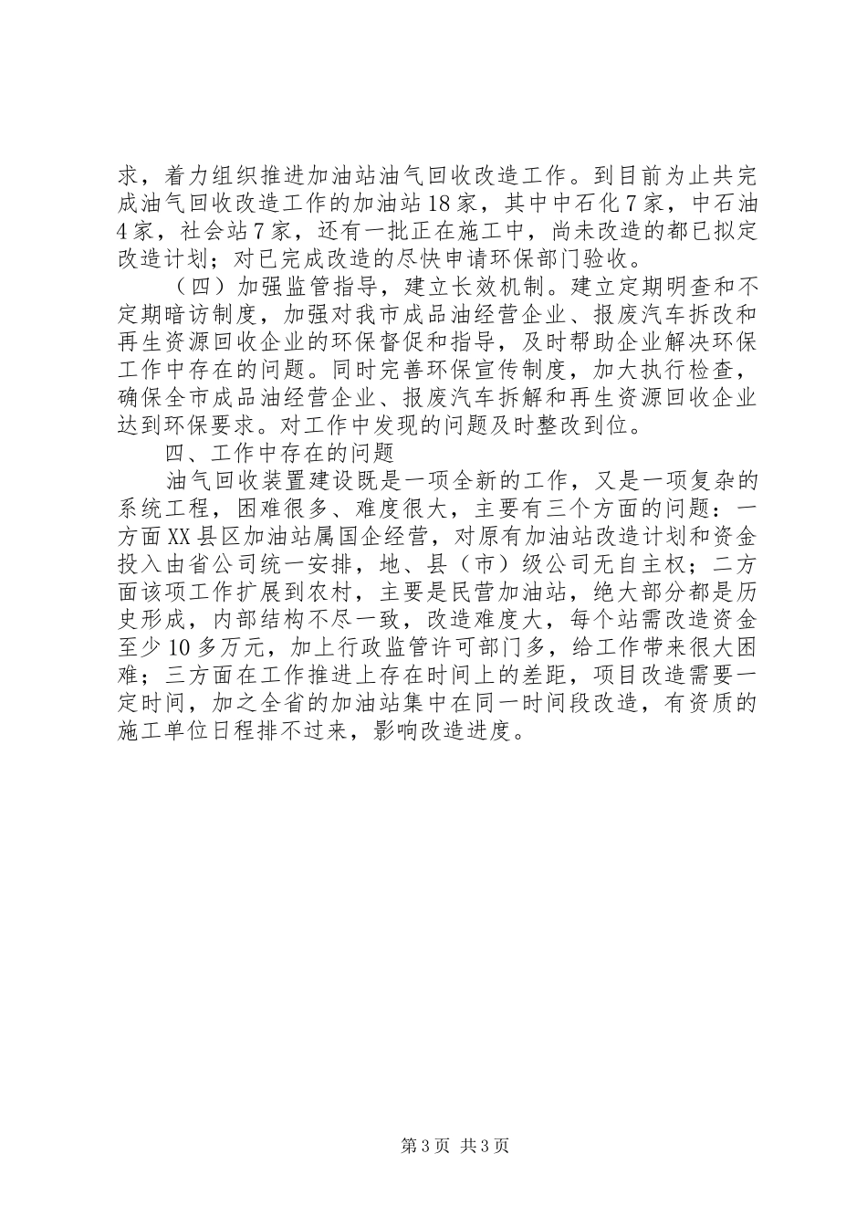 商务粮食局环境保护工作总结_第3页