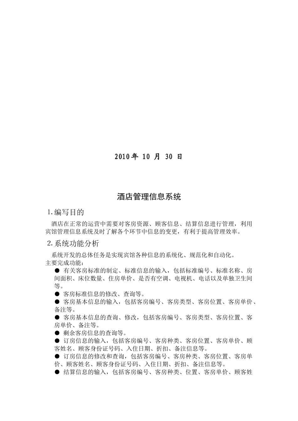 数据库课程设计-酒店管理信息系统_第2页