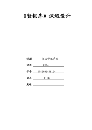 数据库课程设计-酒店管理信息系统