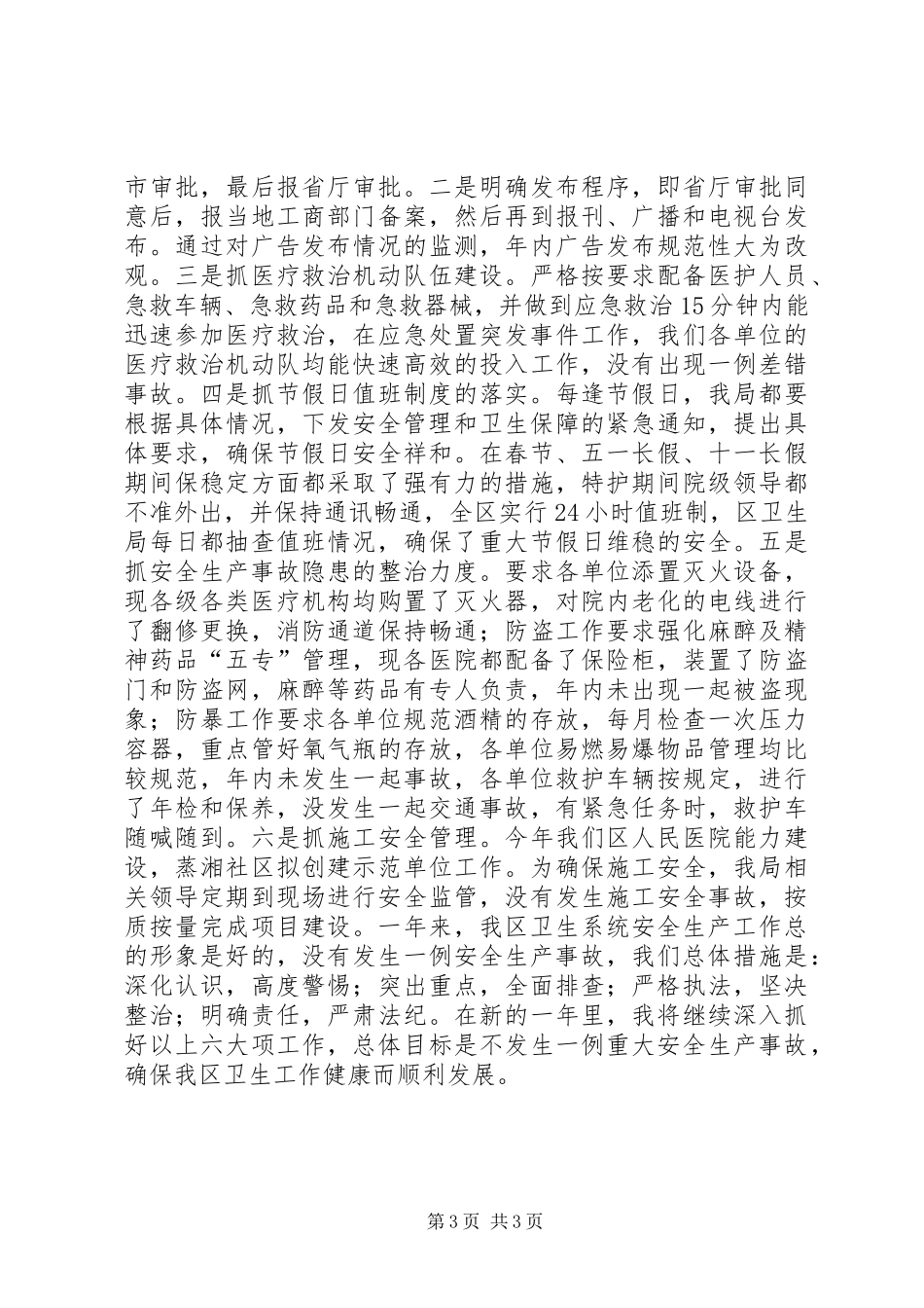 区卫生局安全生产工作总结_第3页